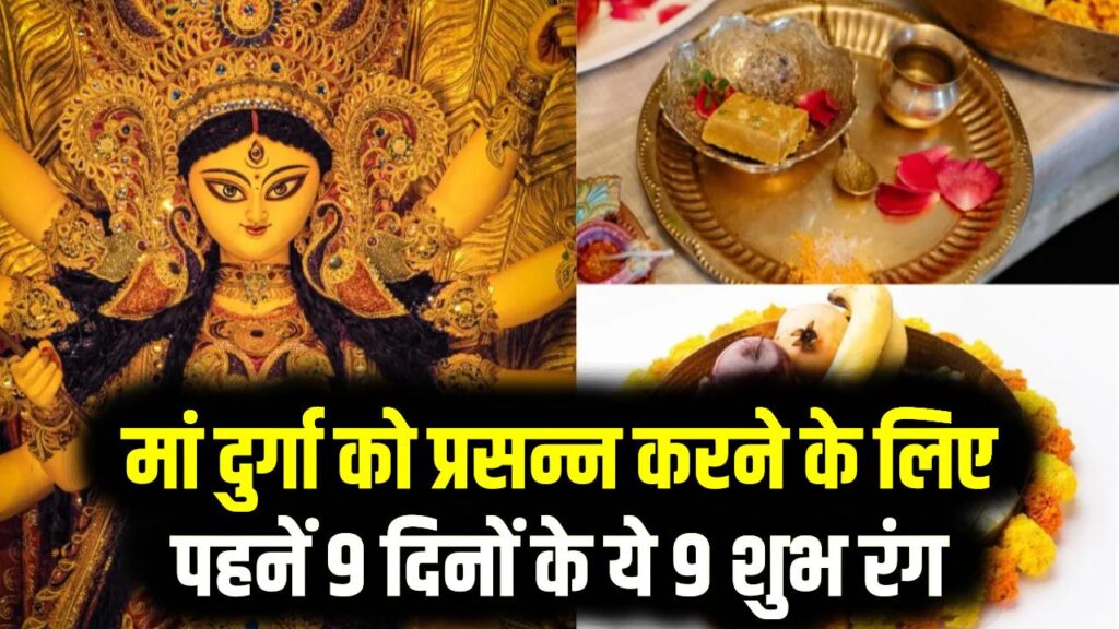 Chaitra Navratri 2026 Colors Day Wise List: मां दुर्गा को प्रसन्न करने के लिए पहनें 9 दिनों के ये 9 शुभ रंग; देखें पूरी डे-वाइज लिस्ट