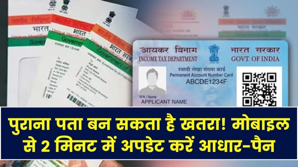 पुराना पता बन सकता है फ्रॉड की वजह! आधार-पैन में घर बैठे बदलें एड्रेस; मात्र 2 मिनट में मोबाइल ऐप से अपडेट करने का आसान तरीका