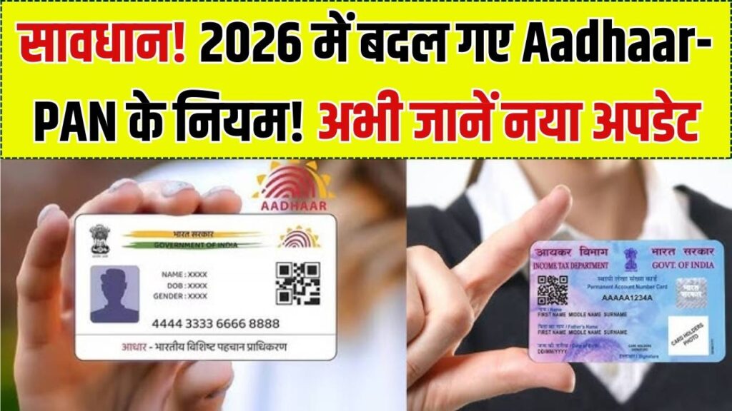 Aadhaar और PAN कार्ड के बदल गए नियम! 2026 में हुए ये बड़े डिजिटल बदलाव; अनदेखी की तो बंद हो सकता है बैंक खाता 1 Aadhaar और PAN कार्ड के बदल गए नियम! 2026 में हुए ये बड़े डिजिटल बदलाव; अनदेखी की तो बंद हो सकता है बैंक खाता