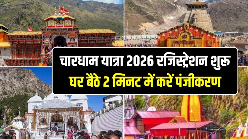 चारधाम यात्रा 2026 रजिस्ट्रेशन शुरू, घर बैठे 2 मिनट में ऐसे करें अपना पंजीकरण, देखें पूरा प्रोसेस