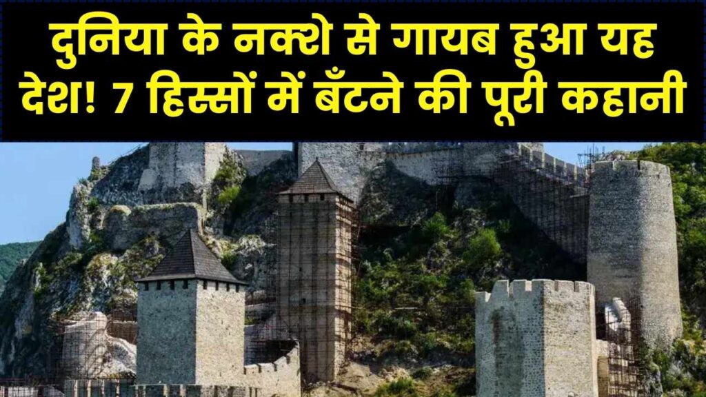 दुनिया के नक्शे से मिटा देश! इस देश के हुए थे 7 टुकड़े और हमेशा के लिए खो गई पहचान; इतिहास की हैरान करने वाली दास्तां