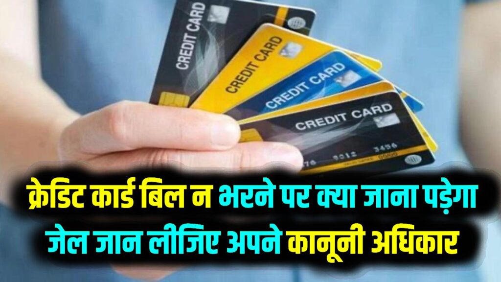 क्रेडिट कार्ड बिल न भरने पर क्या पुलिस घर आएगी? जान लीजिए अपने कानूनी अधिकार और बैंक की रिकवरी के सख्त नियम