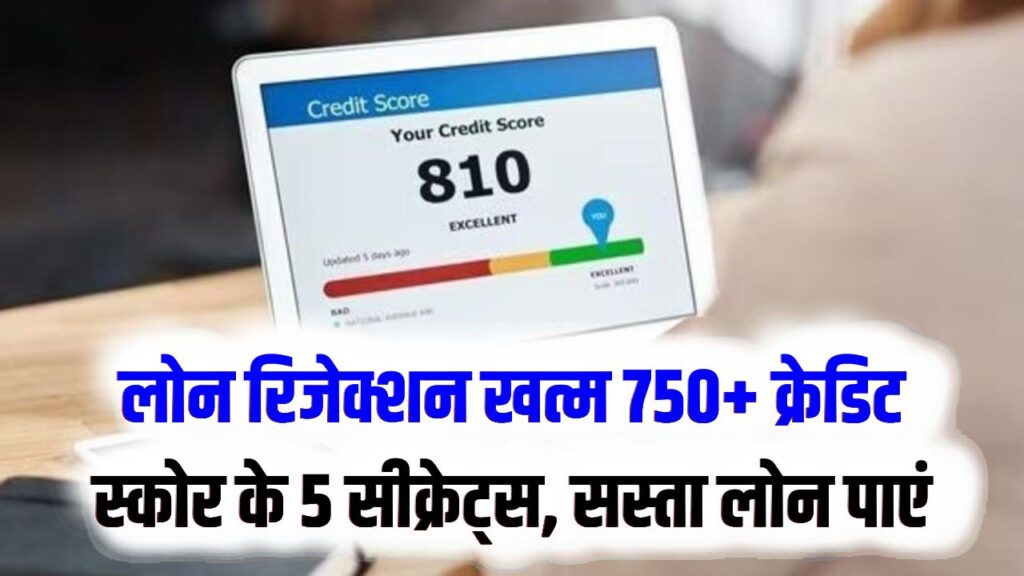 लोन रिजेक्ट होने का डर खत्म! अपना क्रेडिट स्कोर 750+ करने के 5 सीक्रेट्स; बैंक खुद फोन कर देंगे आपको सस्ता लोन