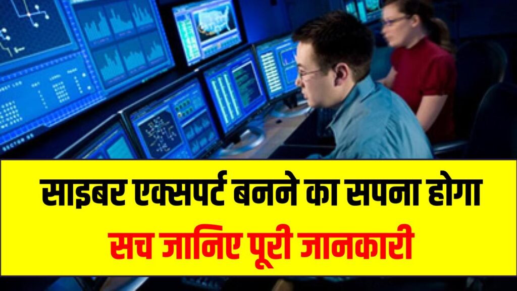 12वीं के बाद बनें साइबर सिक्योरिटी एक्सपर्ट! ₹80 लाख तक का होगा पैकेज; जानें शानदार करियर का पूरा रोडमैप