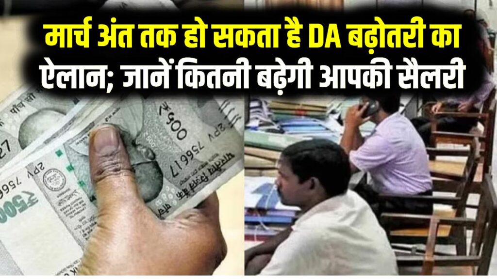 केंद्रीय कर्मचारियों के लिए खुशखबरी! मार्च अंत तक हो सकता है DA बढ़ोतरी का ऐलान; जानें कितनी बढ़ेगी आपकी सैलरी 1 केंद्रीय कर्मचारियों के लिए खुशखबरी! मार्च अंत तक हो सकता है DA बढ़ोतरी का ऐलान; जानें कितनी बढ़ेगी आपकी सैलरी
