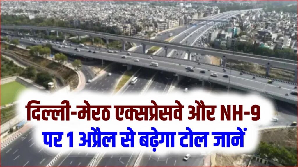 सफर हुआ महंगा! दिल्ली-मेरठ एक्सप्रेसवे और NH-9 पर 1 अप्रैल से बढ़ेगा टोल; जानें अब कितनी ढीली होगी जेब