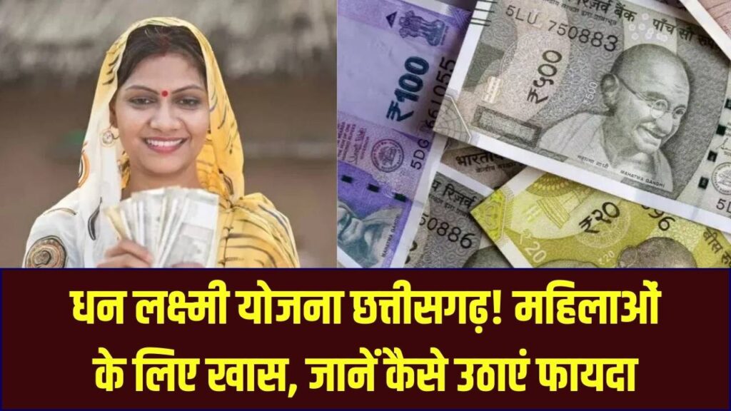 क्या है 'धन लक्ष्मी योजना'? छत्तीसगढ़ की महिलाओं को मिल रहा है सीधा लाभ, ऐसे करें आवेदन और उठाएं फायदा