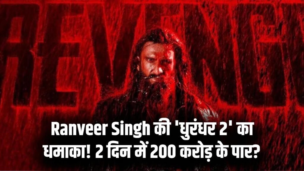 Dhurandhar 2 Full Movie Collection: 'धुरंधर 2' का कोहराम! दूसरे दिन ही 200 करोड़ के करीब पहुंची रणवीर सिंह की फिल्म; तोड़े 113 साल के रिकॉर्ड