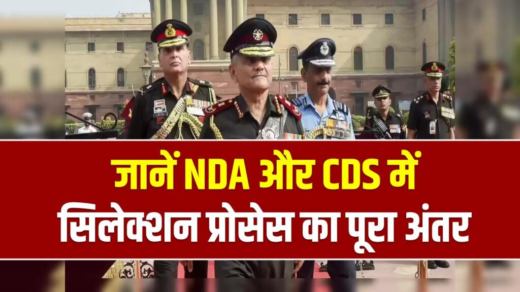 सेना में अफसर बनने का सपना? जानें NDA और CDS में से कौन सा रास्ता है ज्यादा मुश्किल; सिलेक्शन प्रोसेस का पूरा अंतर यहाँ समझें