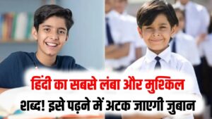 हिंदी का सबसे लंबा और मुश्किल शब्द! इसे पढ़ने में अच्छे-अच्छों की अटक जाएगी जुबान; क्या आप कर पाएंगे सही उच्चारण?