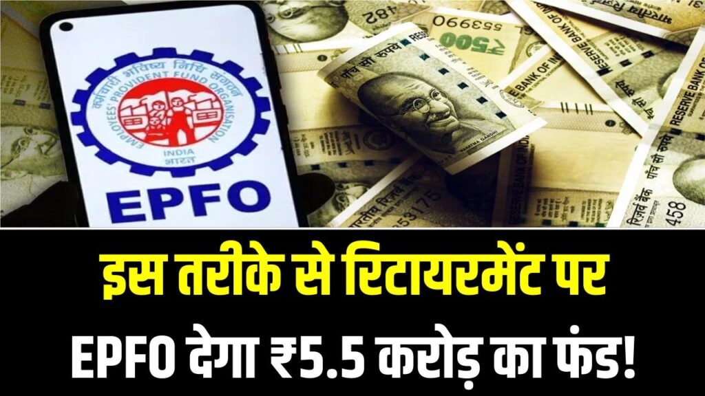 ₹50,000 की सैलरी से ₹5.5 करोड़ का फंड! EPFO के इस सीक्रेट फॉर्मूले ने सबको चौंकाया; बुढ़ापे में रहेंगे राजा की तरह