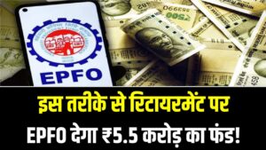 ₹50,000 की सैलरी से ₹5.5 करोड़ का फंड! EPFO के इस सीक्रेट फॉर्मूले ने सबको चौंकाया; बुढ़ापे में रहेंगे राजा की तरह