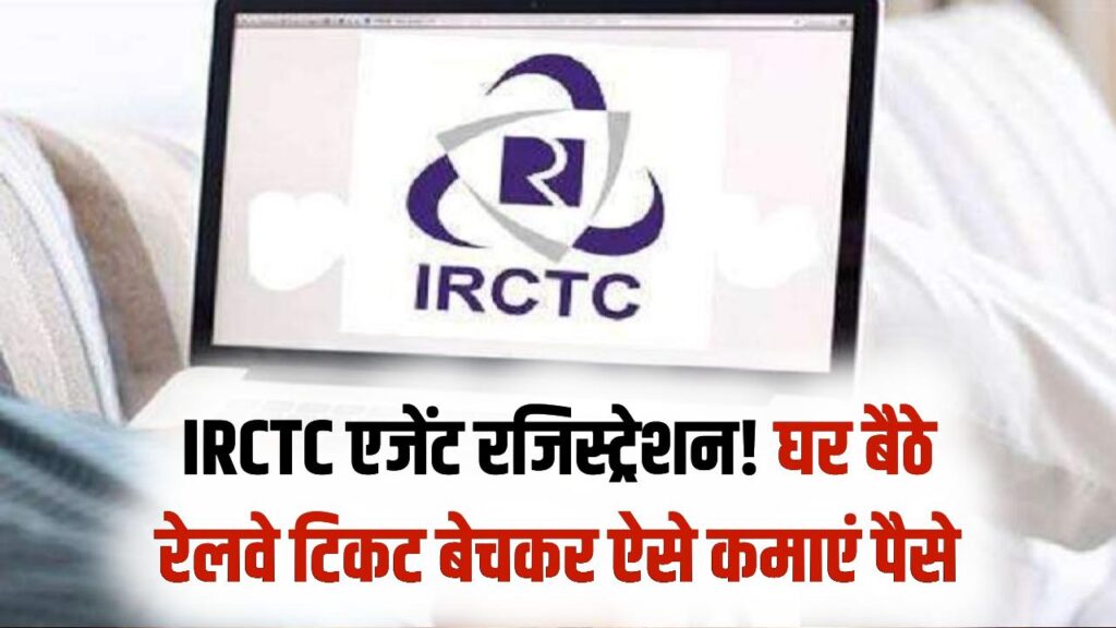 रेलवे टिकट बेचकर घर बैठे कमाएं मोटा पैसा! IRCTC दे रहा है अधिकृत एजेंट बनने का मौका; जानें रजिस्ट्रेशन की पूरी प्रक्रिया