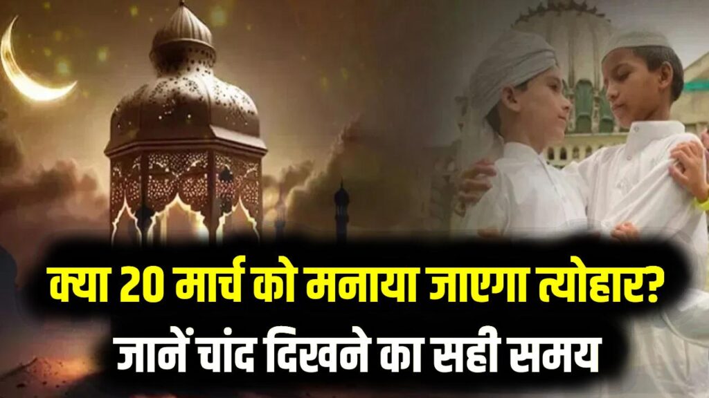 ईद 2026: क्या 20 मार्च को मनाया जाएगा त्योहार? जानें चांद दिखने का सही समय और भारत में 'मीठी ईद' की तारीख 1 ईद 2026: क्या 20 मार्च को मनाया जाएगा त्योहार? जानें चांद दिखने का सही समय और भारत में 'मीठी ईद' की तारीख