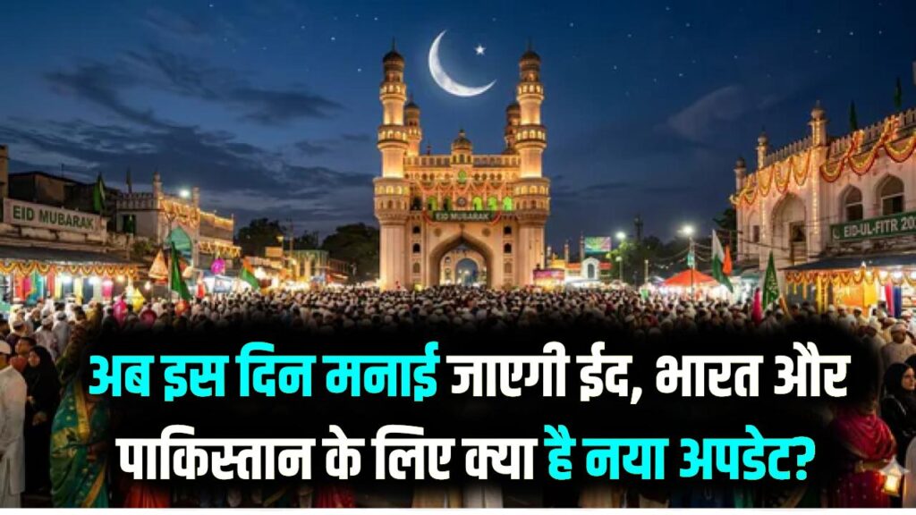 Eid-ul-Fitr 2026: सऊदी अरब में नहीं दिखा चांद, अब इस दिन मनाई जाएगी ईद; भारत और पाकिस्तान के लिए क्या है नया अपडेट?