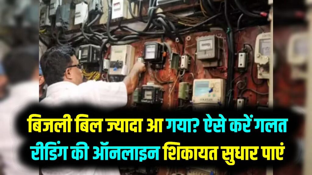 बिजली बिल आया भयंकर ज्यादा? गलत मीटर रीडिंग की ऐसे करें ऑनलाइन शिकायत; मिनटों में सुधर जाएगा आपका भारी-भरकम बिल