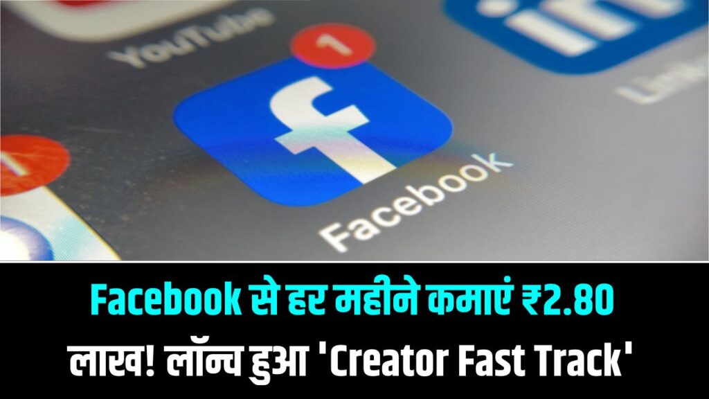Facebook से हर महीने कमाएं ₹2.80 लाख! लॉन्च हुआ 'Creator Fast Track' प्रोग्राम; जानें कैसे करें अप्लाई और क्या हैं शर्तें