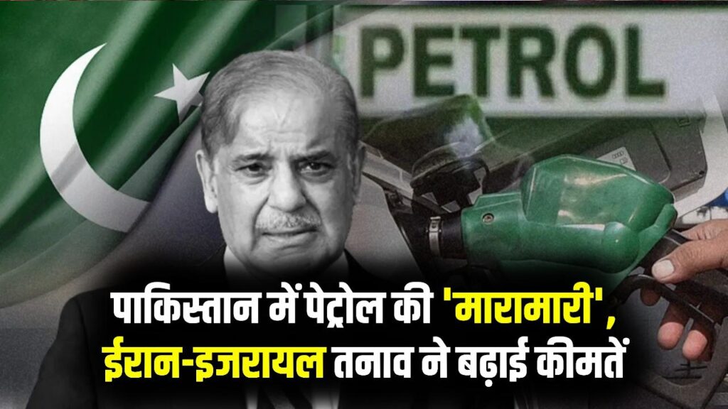 पाकिस्तान में पेट्रोल-डीजल के लिए मारा-मारी! ईरान युद्ध ने बढ़ाया तेल का दाम, सड़कों पर गाड़ियों की लंबी लाइनें; जानें वहां का हाल