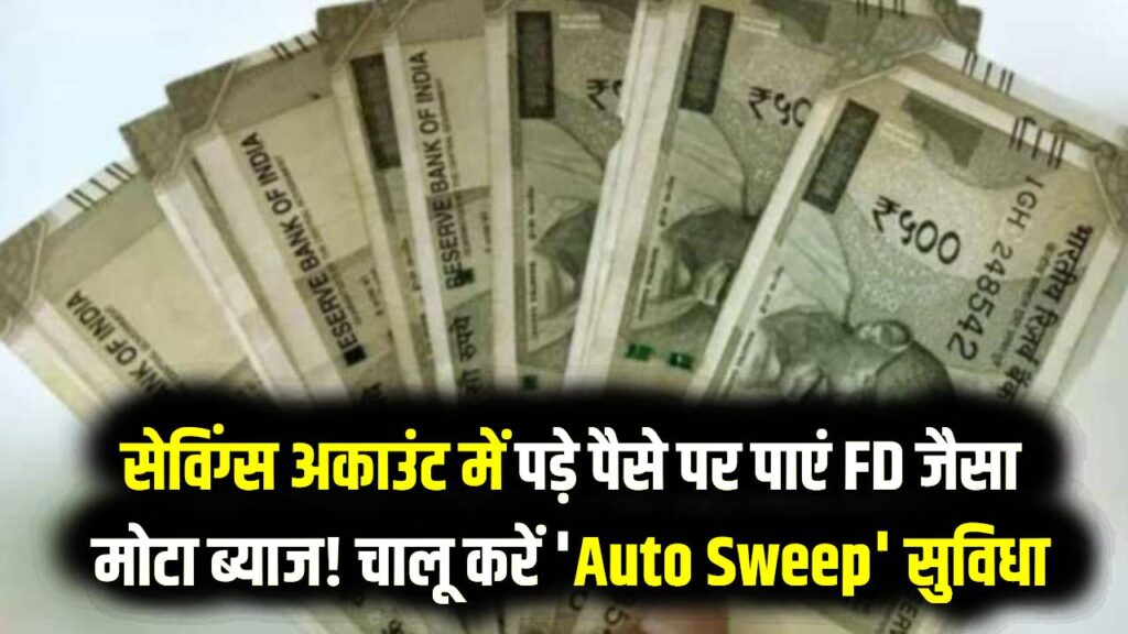 सेविंग्स अकाउंट में पड़े पैसे पर पाएं FD जैसा मोटा ब्याज! आज ही चालू करें 'Auto Sweep' सुविधा; जानें इसके 3 बड़े फायदे
