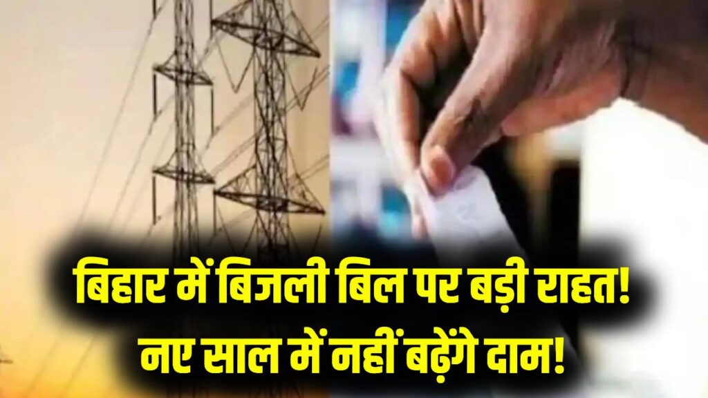 बिहार के करोड़ों उपभोक्ताओं की मौज! सरकार का बड़ा फैसला—नए साल में नहीं बढ़ेंगे बिजली के दाम; फिक्स्ड चार्ज पर भी बड़ी राहत