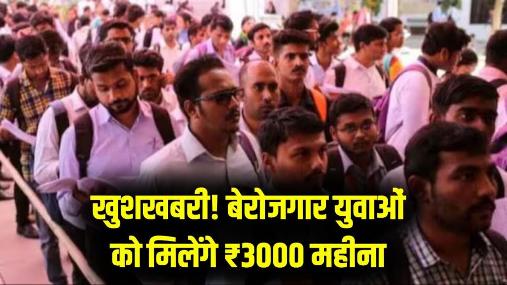 बेरोजगार युवाओं की मौज! सरकार हर महीने देगी ₹3000 का भत्ता, नौकरी ढूंढने में अब नहीं होगी पैसों की किल्लत