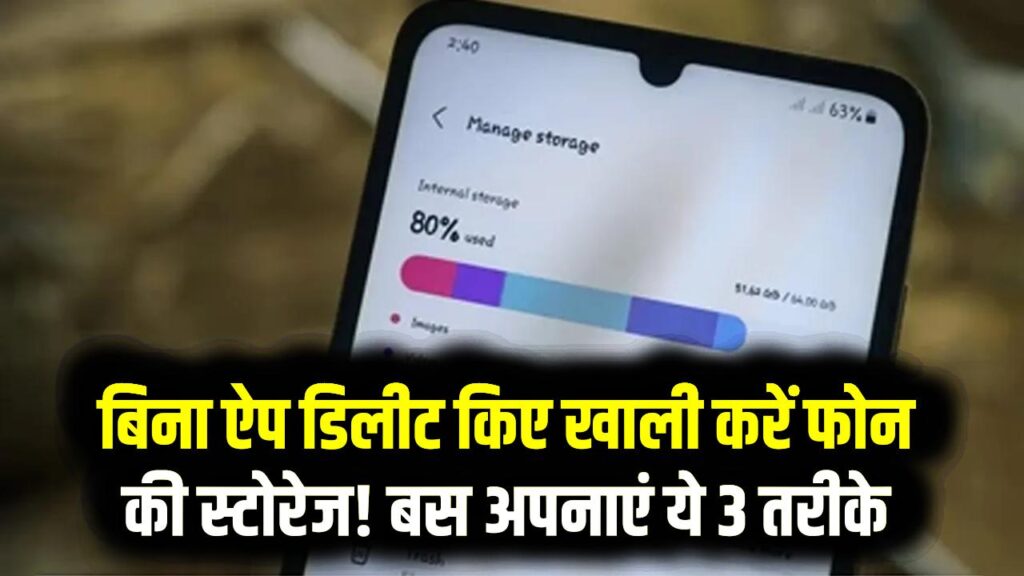 बिना ऐप डिलीट किए खाली करें फोन की स्टोरेज! बस अपनाएं ये 3 तरीके; पुराने फोन में भी बन जाएगी काफी जगह 1 बिना ऐप डिलीट किए खाली करें फोन की स्टोरेज! बस अपनाएं ये 3 तरीके; पुराने फोन में भी बन जाएगी काफी जगह