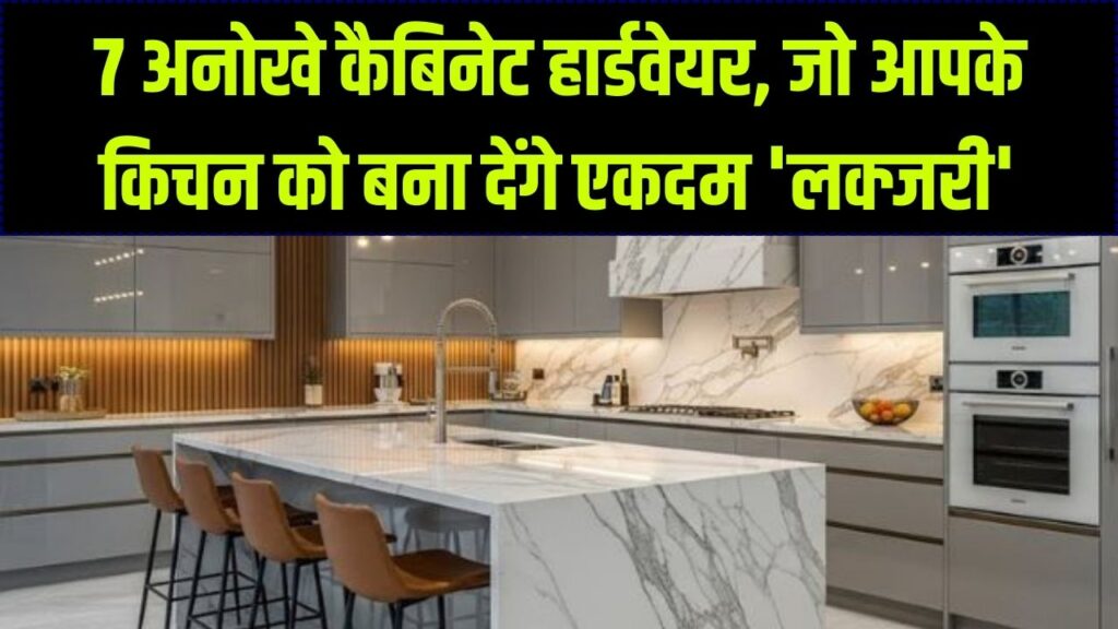 किचन को देना है 'लक्जरी' लुक? कैबिनेट के लिए ये 7 अनोखे हार्डवेयर आइडिया बदल देंगे आपके घर का नक्शा