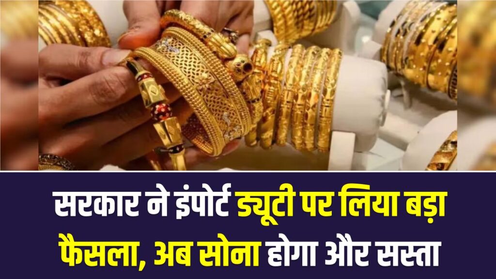 सोना खरीदने का सही मौका! सरकार ने इंपोर्ट ड्यूटी पर लिया बड़ा फैसला, अब सोना होगा और सस्ता