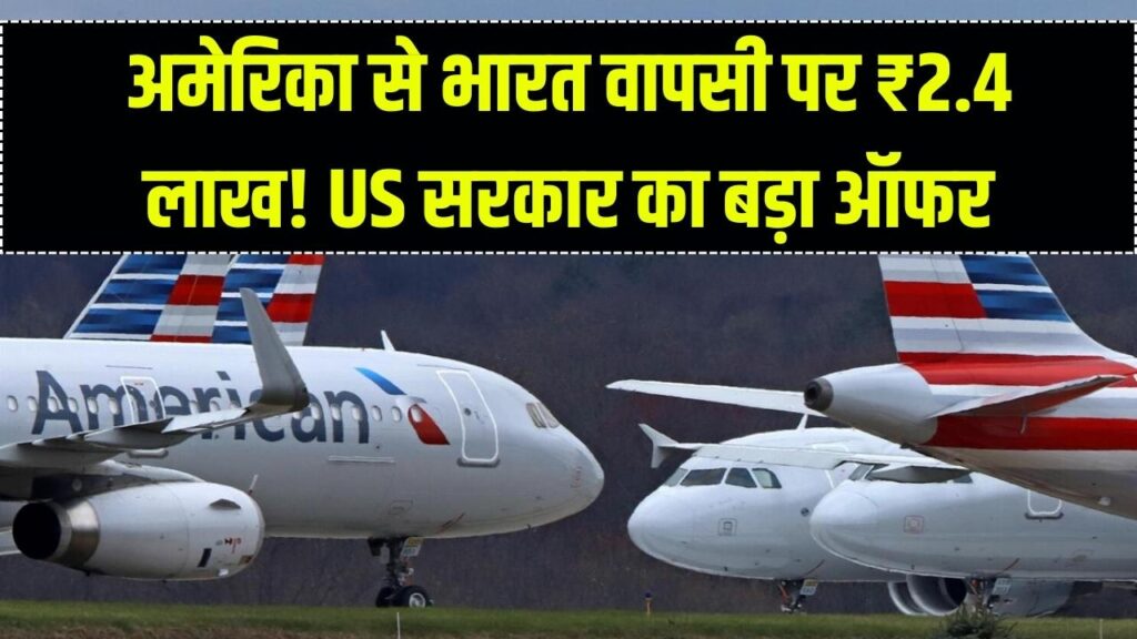 अमेरिका जाने का सुनहरा मौका! फ्री फ्लाइट और ₹2.4 लाख नकद; आखिर क्यों US सरकार दे रही है भारतीयों को इतना बड़ा ऑफर?