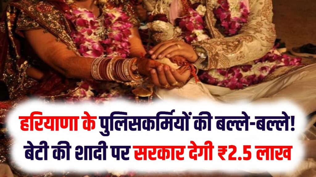 हरियाणा के पुलिसकर्मियों की बल्ले-बल्ले! बेटी की शादी पर सरकार देगी ₹2.5 लाख, शगुन योजना की शर्तों में हुआ बड़ा बदलाव 1 हरियाणा के पुलिसकर्मियों की बल्ले-बल्ले! बेटी की शादी पर सरकार देगी ₹2.5 लाख, शगुन योजना की शर्तों में हुआ बड़ा बदलाव