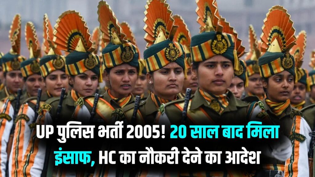 20 साल बाद मिला इंसाफ! UP पुलिस रेडियो ऑपरेटर भर्ती 2005 पर हाईकोर्ट का बड़ा आदेश; कट-ऑफ पार करने वालों को मिलेगी नौकरी