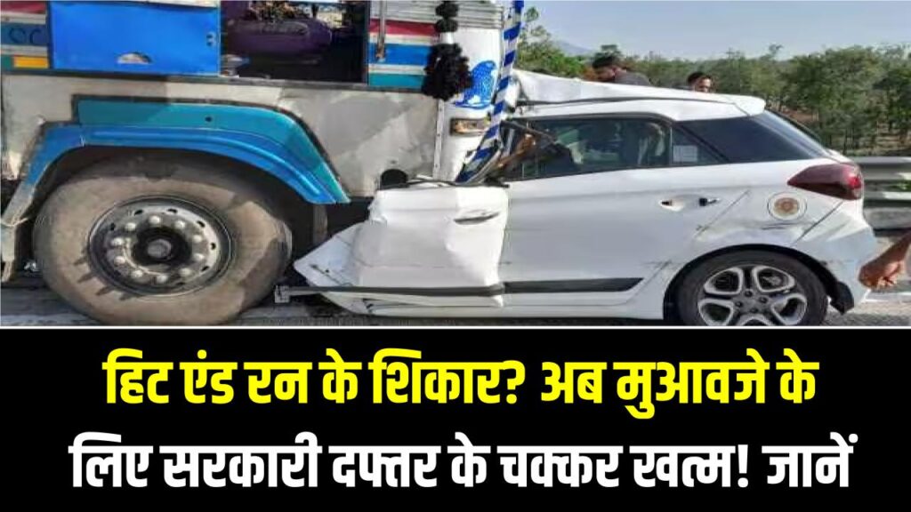 हिट एंड रन के शिकार? अब मुआवजे के लिए सरकारी दफ्तर के चक्कर खत्म! घर बैठे ऑनलाइन अप्लाई करें और 15 दिन में पाएं ₹2 लाख