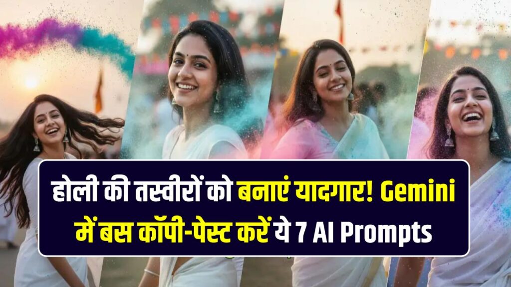 होली की तस्वीरों को बनाएं यादगार! Gemini में बस कॉपी-पेस्ट करें ये 7 AI Prompts; घर बैठे तैयार होंगे शानदार अवतार