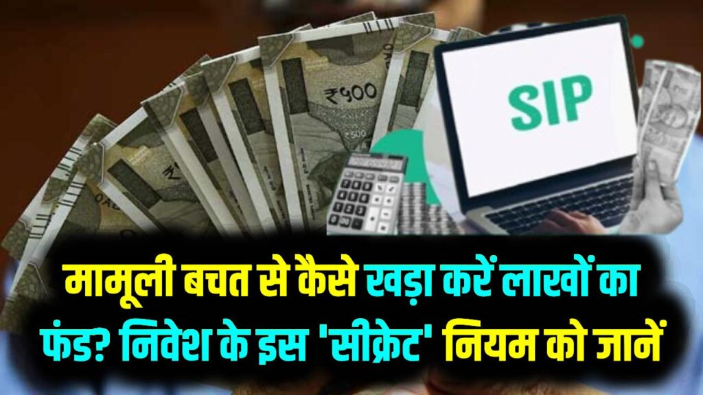 ₹1000 वाली SIP का कमाल! मामूली बचत से कैसे खड़ा करें लाखों का फंड? निवेश के इस 'सीक्रेट' नियम को जान लीजिए