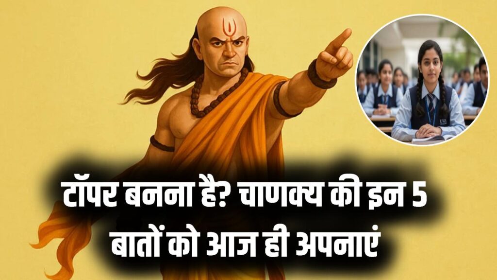 एग्जाम में टॉपर बनना है? चाणक्य की ये 5 बातें मान लीं तो हर परीक्षा में मिलेगी फतह; आज ही बदलें अपनी ये आदतें 1 एग्जाम में टॉपर बनना है? चाणक्य की ये 5 बातें मान लीं तो हर परीक्षा में मिलेगी फतह; आज ही बदलें अपनी ये आदतें