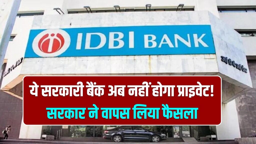 IDBI Bank Shares: ये सरकारी बैंक अब नहीं होगा प्राइवेट! सरकार ने वापस लिया फैसला; शेयरों में 14% की भारी गिरावट, जानें क्या है वजह