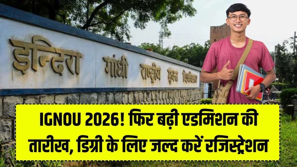 IGNOU 2026: इग्नू में एडमिशन का आखिरी मौका! रजिस्ट्रेशन की तारीख फिर बढ़ी, घर बैठे डिग्री पाने के लिए यहाँ से करें आवेदन 1 IGNOU 2026: इग्नू में एडमिशन का आखिरी मौका! रजिस्ट्रेशन की तारीख फिर बढ़ी, घर बैठे डिग्री पाने के लिए यहाँ से करें आवेदन