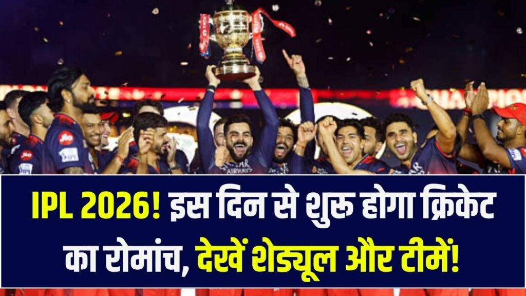 IPL 2026: BCCI ने फिक्स की तारीख! इस दिन से शुरू होगा क्रिकेट का महाकुंभ; देखें पूरा शेड्यूल और टीमों की नई लिस्ट