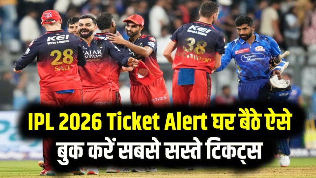 IPL 2026 Ticket Alert: मुंबई में MI vs RCB और MI vs KKR मैच की टिकटों के लिए मारामारी! घर बैठे ऐसे बुक करें सबसे सस्ते टिकट्स