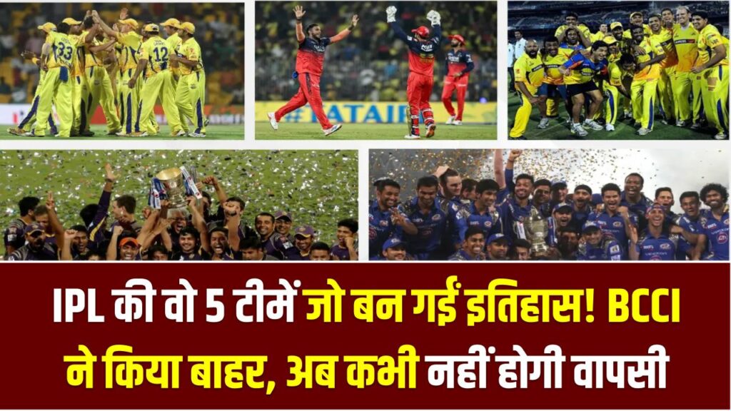 IPL की वो 5 टीमें जो बन गईं इतिहास! कोई चैम्पियन बनकर डूबी, तो किसी को BCCI ने किया बाहर; अब कभी नहीं होगी वापसी
