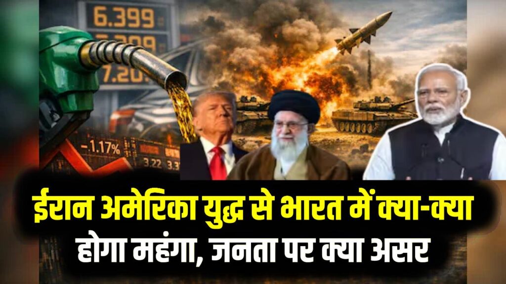 ईरान अमेरिका युद्ध से भारत में क्या-क्या होगा महंगा, क्या पड़ेगा आम जनता पर असर