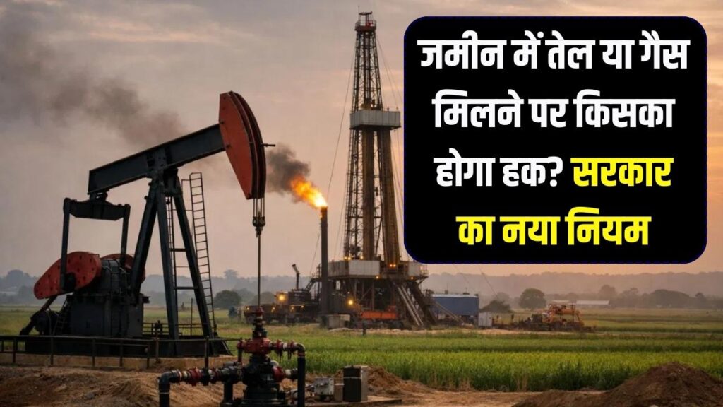अगर आपकी जमीन से निकला तेल या गैस, तो क्या आप बन जाएंगे करोड़पति? जानें मालिकाना हक पर सरकार का नया नियम