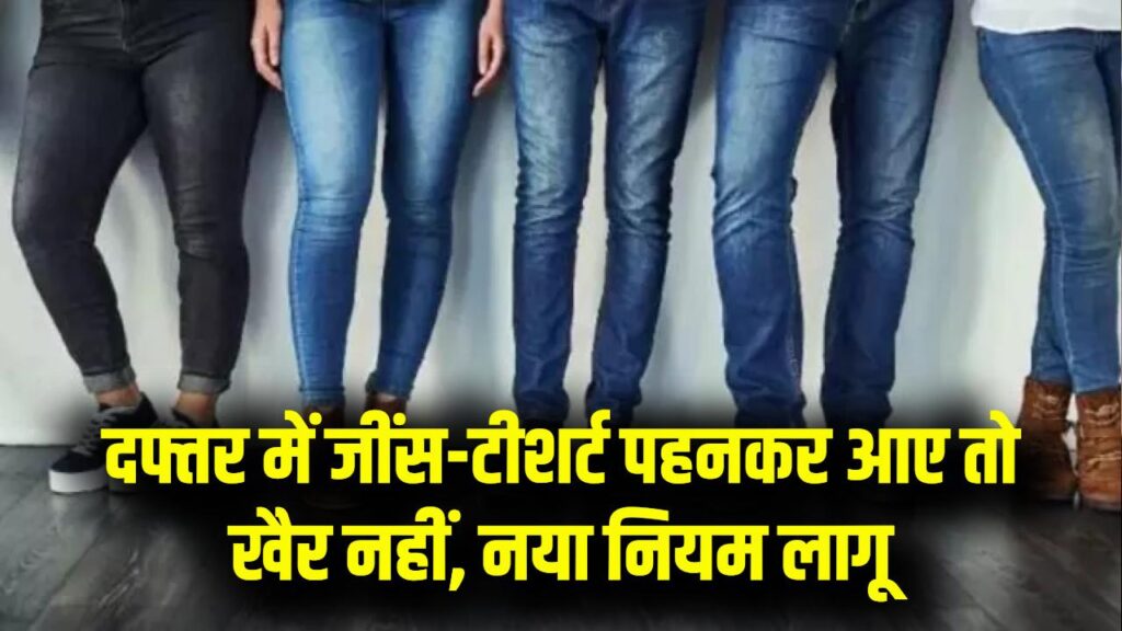 जींस-टीशर्ट पहनकर दफ्तर आए तो खैर नहीं! सरकारी कर्मचारियों के लिए नया 'ड्रेस कोड' नियम लागू; महिलाओं को भी निर्देश