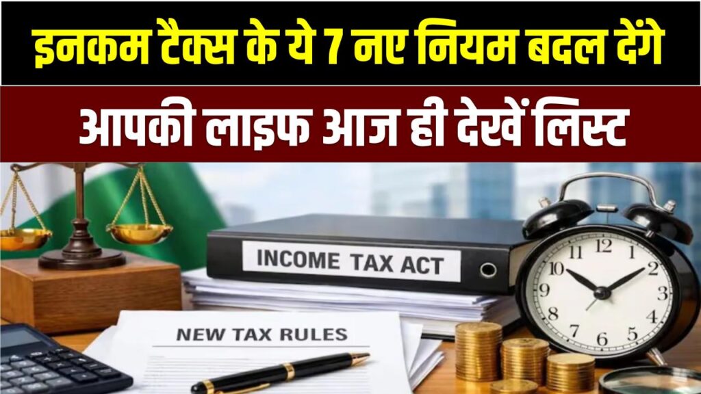 Income Tax Rules 2026:! इनकम टैक्स के ये 7 नए नियम बदल देंगे आपकी लाइफ; आज ही देख लें पूरी लिस्ट