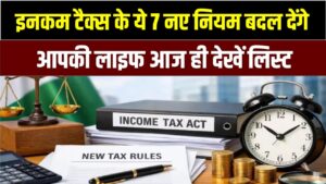 Income Tax Rules 2026:! इनकम टैक्स के ये 7 नए नियम बदल देंगे आपकी लाइफ; आज ही देख लें पूरी लिस्ट