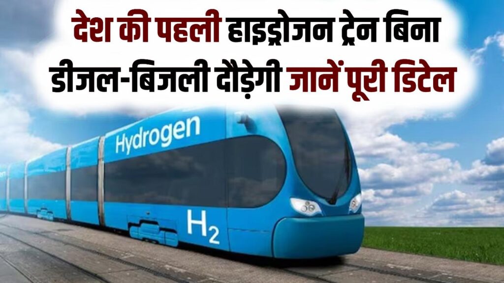 बिना डीजल-बिजली दौड़ेगी देश की पहली हाइड्रोजन ट्रेन! जींद-सोनीपत ट्रैक पर इस दिन से शुरू होगा ट्रायल; जानें पूरी डिटेल 1 बिना डीजल-बिजली दौड़ेगी देश की पहली हाइड्रोजन ट्रेन! जींद-सोनीपत ट्रैक पर इस दिन से शुरू होगा ट्रायल; जानें पूरी डिटेल