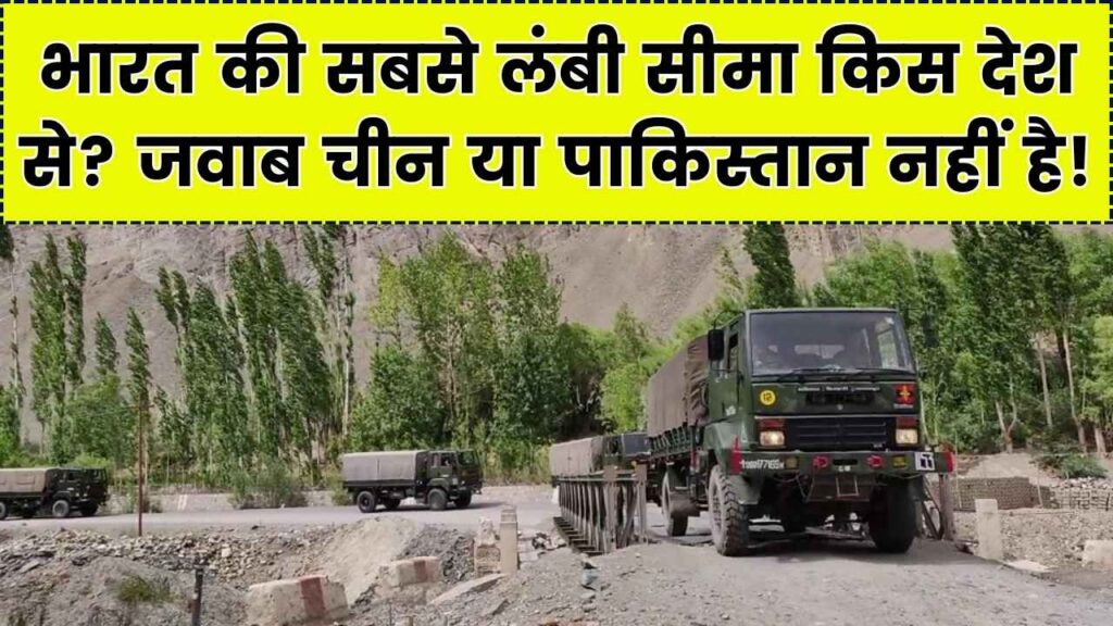 चीन या पाकिस्तान नहीं! भारत की 4096 किलोमीटर लंबी सीमा किस देश से लगती है? 99% लोग देते हैं गलत जवाब