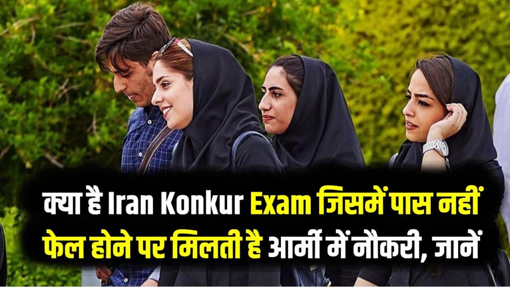 क्या है Iran Konkur Exam जिसमें पास नहीं फेल होने पर मिलती है आर्मी में नौकरी, जानें