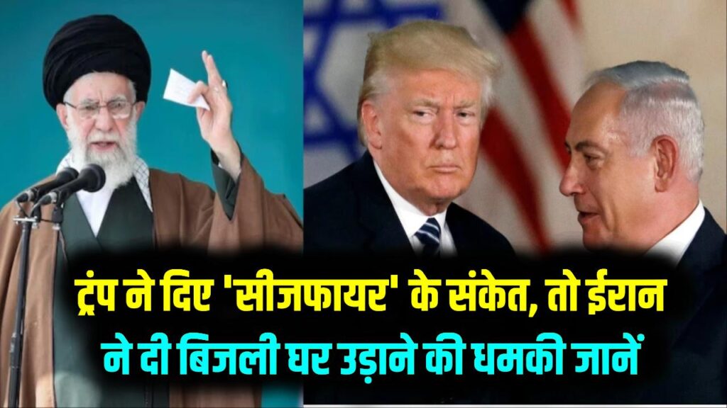 Iran War Live: क्या थम जाएगी जंग? ट्रंप ने दिए 'सीजफायर' के संकेत, तो ईरान ने दी बिजली घर उड़ाने की धमकी; जानें क्या है नया मोड़