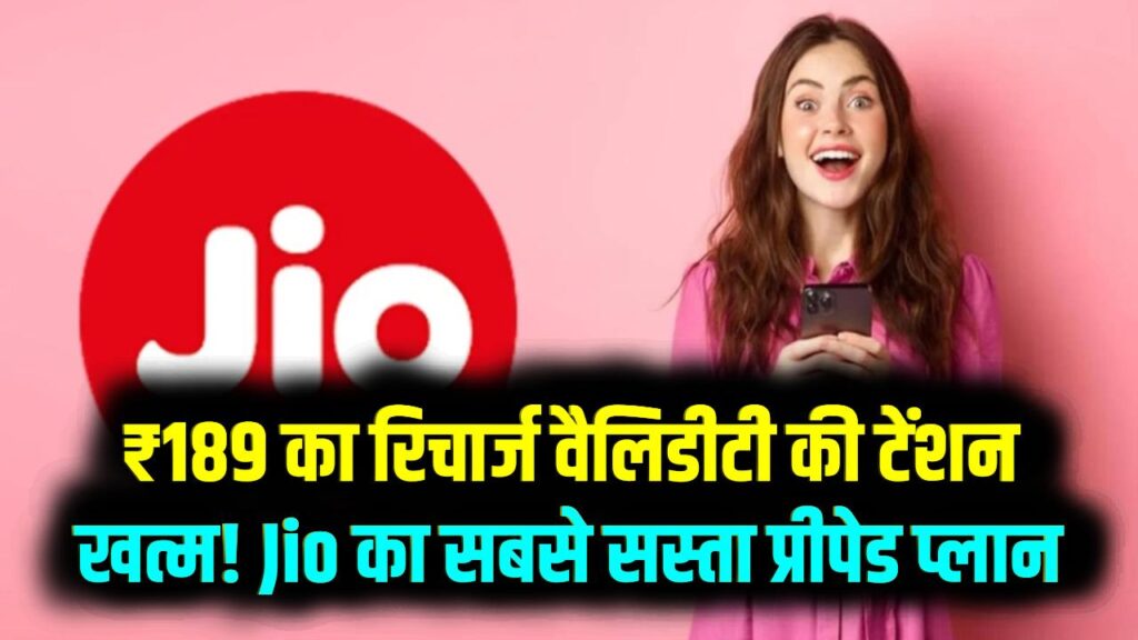 ₹189 का रिचार्ज वैलिडीटी की टेंशन खत्म! Jio का सबसे सस्ता प्रीपेड प्लान; जानें इसमें क्या-क्या मिलेगा?
